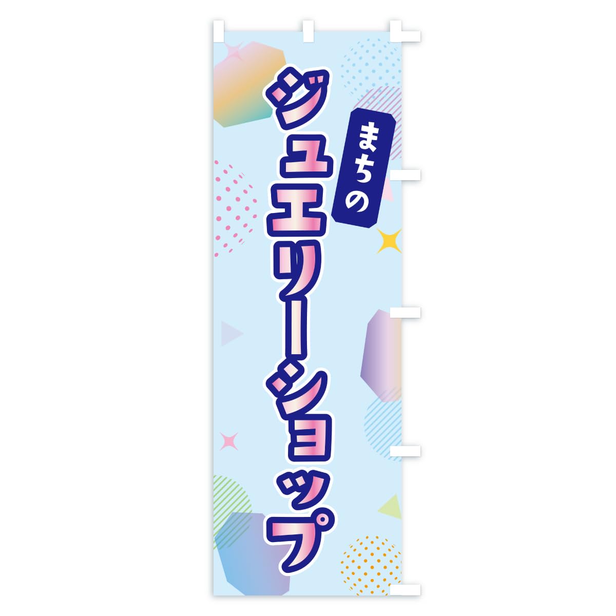 Amazon | ジュエリーショップ のぼり旗 サイズ選べます(ハーフ30x90cm